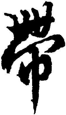 帶,沈尹默,書法字典